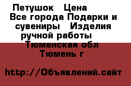 Петушок › Цена ­ 350 - Все города Подарки и сувениры » Изделия ручной работы   . Тюменская обл.,Тюмень г.